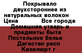 Покрывало двухстороннее из натуральных волокон. › Цена ­ 2 500 - Все города Домашняя утварь и предметы быта » Постельное белье   . Дагестан респ.,Кизилюрт г.